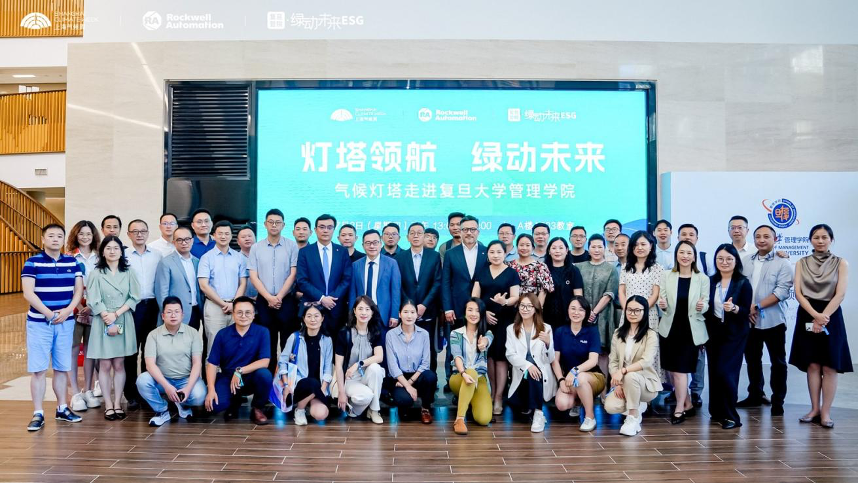 【活动回顾】“灯塔领航，绿动未来——气候灯塔走进复旦管院”
