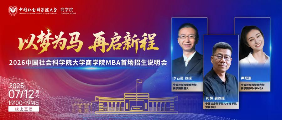 以梦为马 再启新程|2026年中国社会科学院大学商学院MBA首场招生说明会成功举办