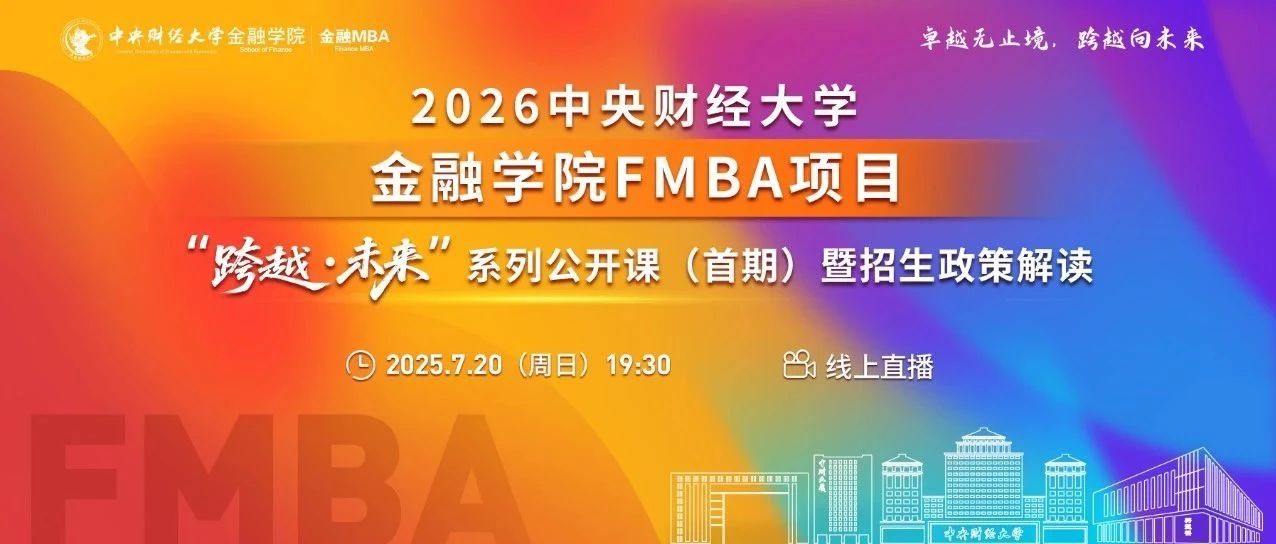 中财金融MBA7.20 “跨越·未来”系列公开课报名 | 魏旭：理性之外：行为金融如何重塑金融决策