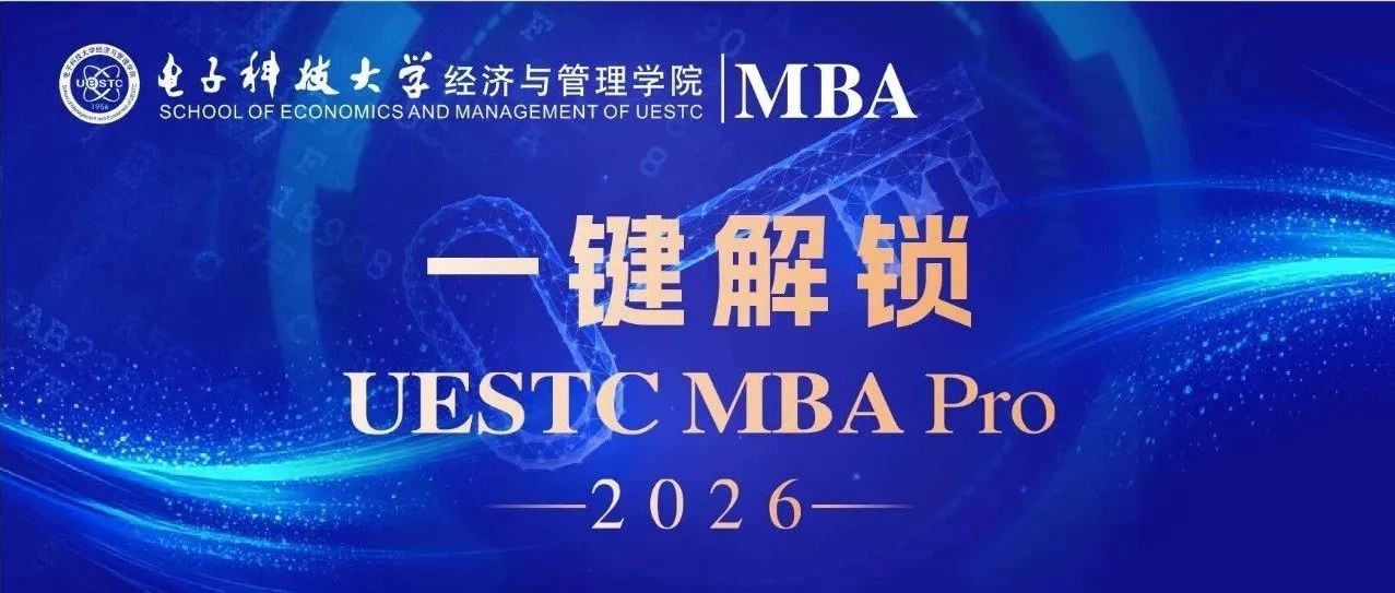 UESTC MBA Pro 一键解锁电子科大科技创新MBA和产业创新MBA