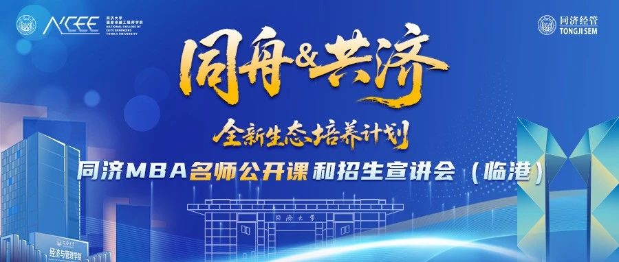 【活动报名】同济MBA名师公开课暨招生宣讲会（临港）