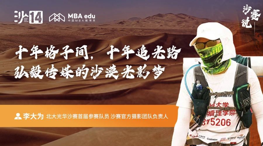 沙赛说｜北大光华李大为：十年格子间，十年追光路；弘毅传媒的沙漠光影梦