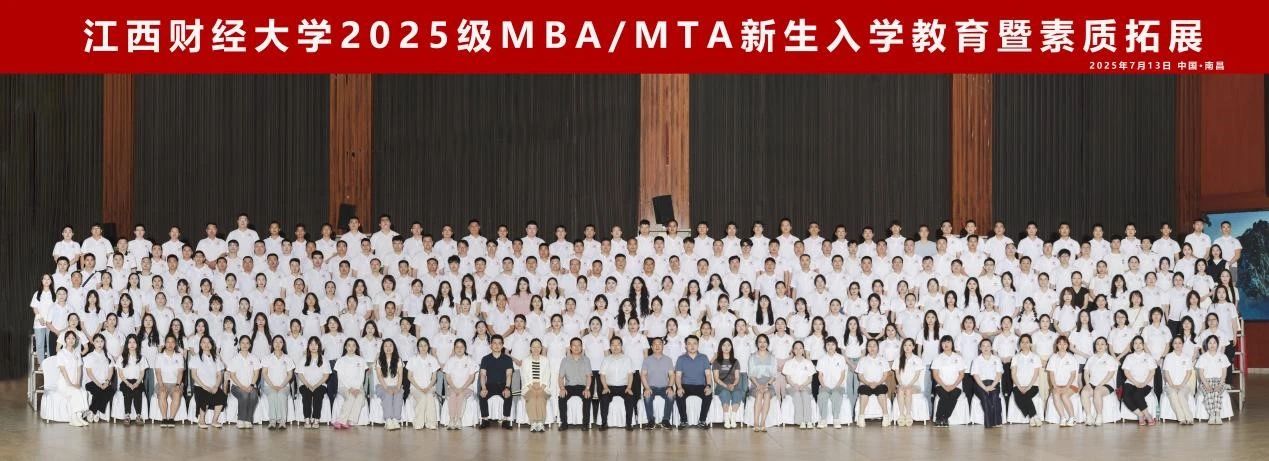 共赴新程，同耀江财！2025级MBA/MTA新生入学教育暨素质拓展活动圆满举行