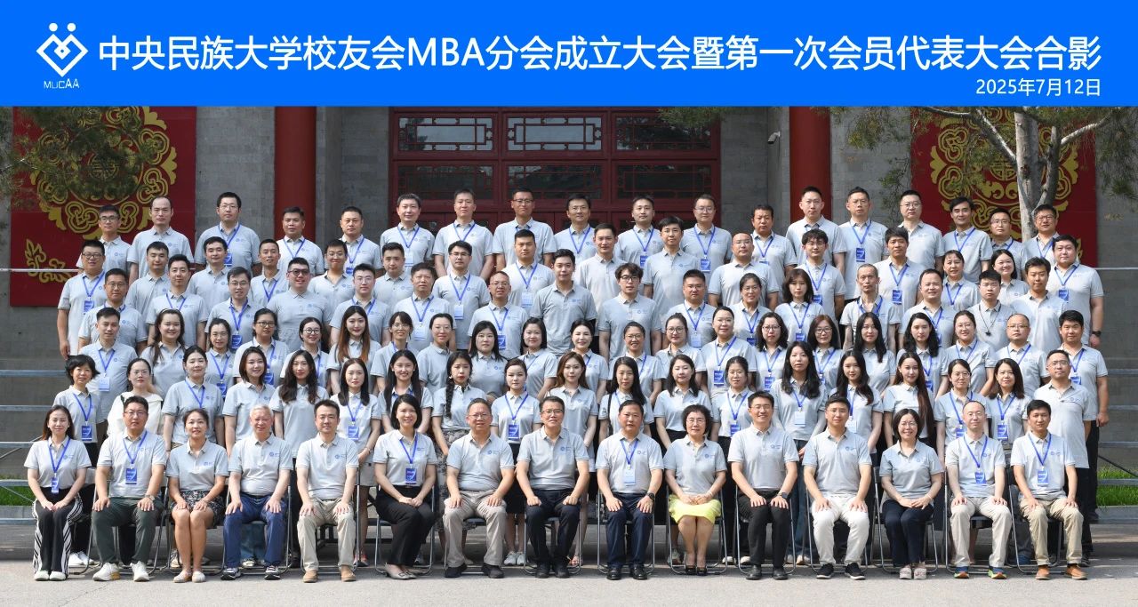 缘起民大 共赢未来｜中央民族大学校友会MBA分会在京成立