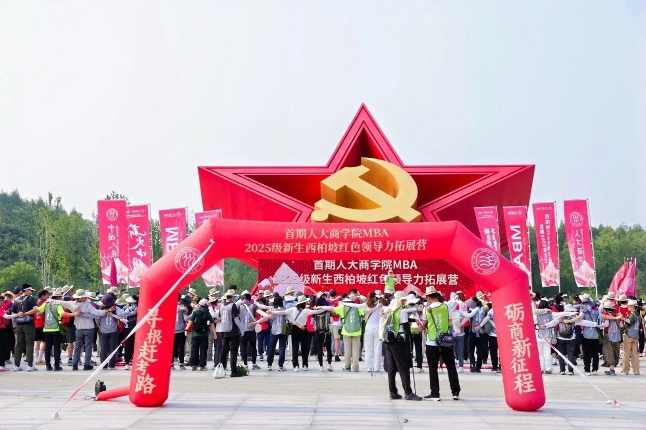 寻根赶考砺商志 红色领航启新程 | 首届人大商学院2025级MBA新生西柏坡领导力拓展营圆满收官！