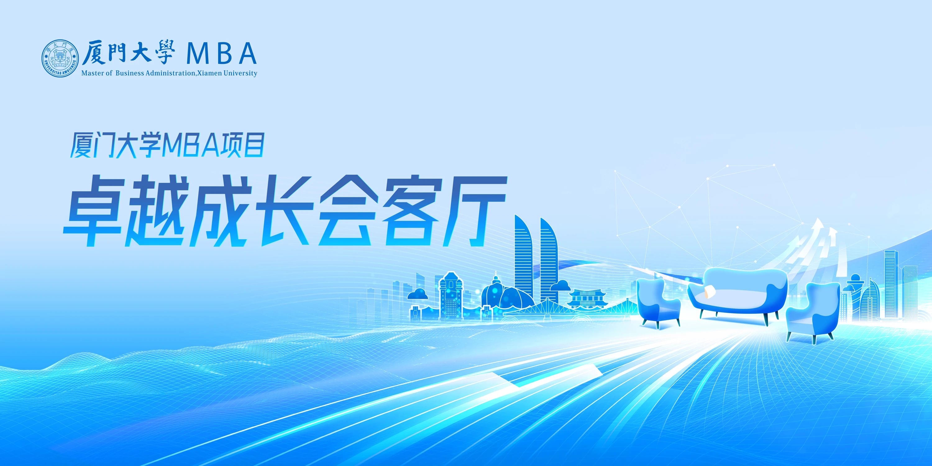 2026入学厦大MBA卓越成长会客厅【福州站】嘉宾提前发布，快来预约！