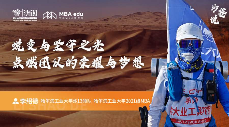 沙赛说｜哈尔滨工业大学MBA李绍德：蜕变与坚守之光，点燃团队的荣耀与梦想