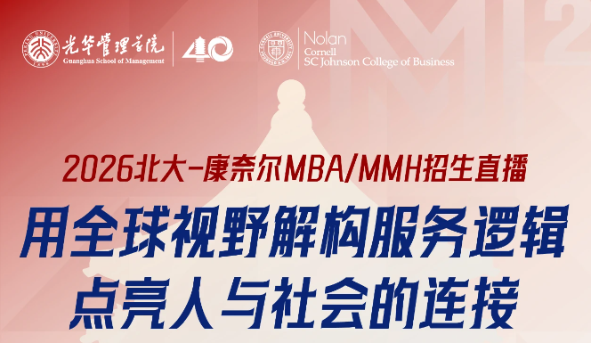 2026北大-康奈尔MBA/MMH招生直播 | 用全球视野解构服务逻辑，点亮人与社会的连接