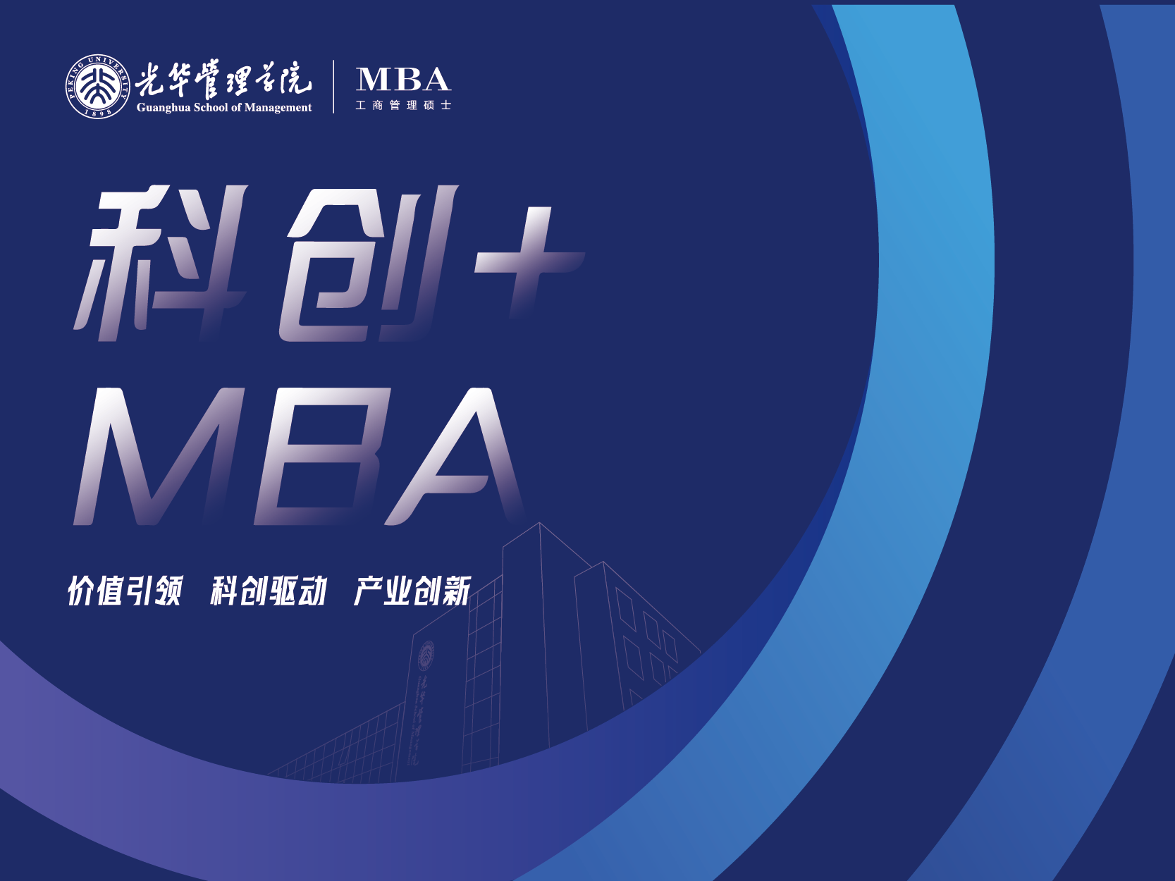 2026年北大光华科创+MBA项目招生说明