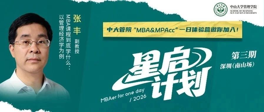 中大管院MBA（深圳班）首场预审申请倒计时！