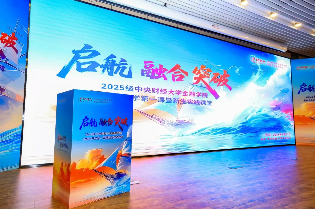 擘画未来 领航新篇 | 2025级中央财经大学金融学院FMBA开学第一课暨新生实践课堂成功举办