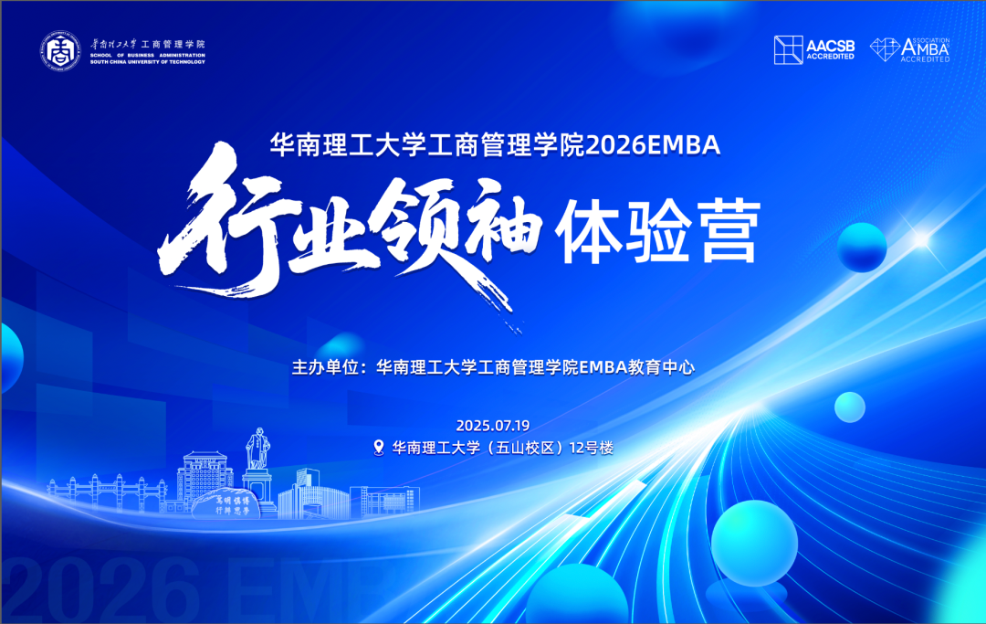 新闻速递 ▏华南理工大学工商管理学院2026EMBA