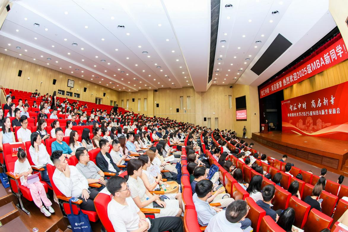 智汇中财 商启新章丨中央财经大学商学院2025级 MBA新生见面会顺利举办