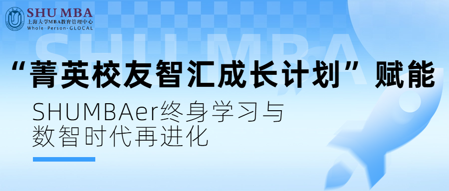 上海大学 MBA 中心启动 “菁英校友智汇成长计划” 赋能 SHUMBAer终身学习与数智时代再进化