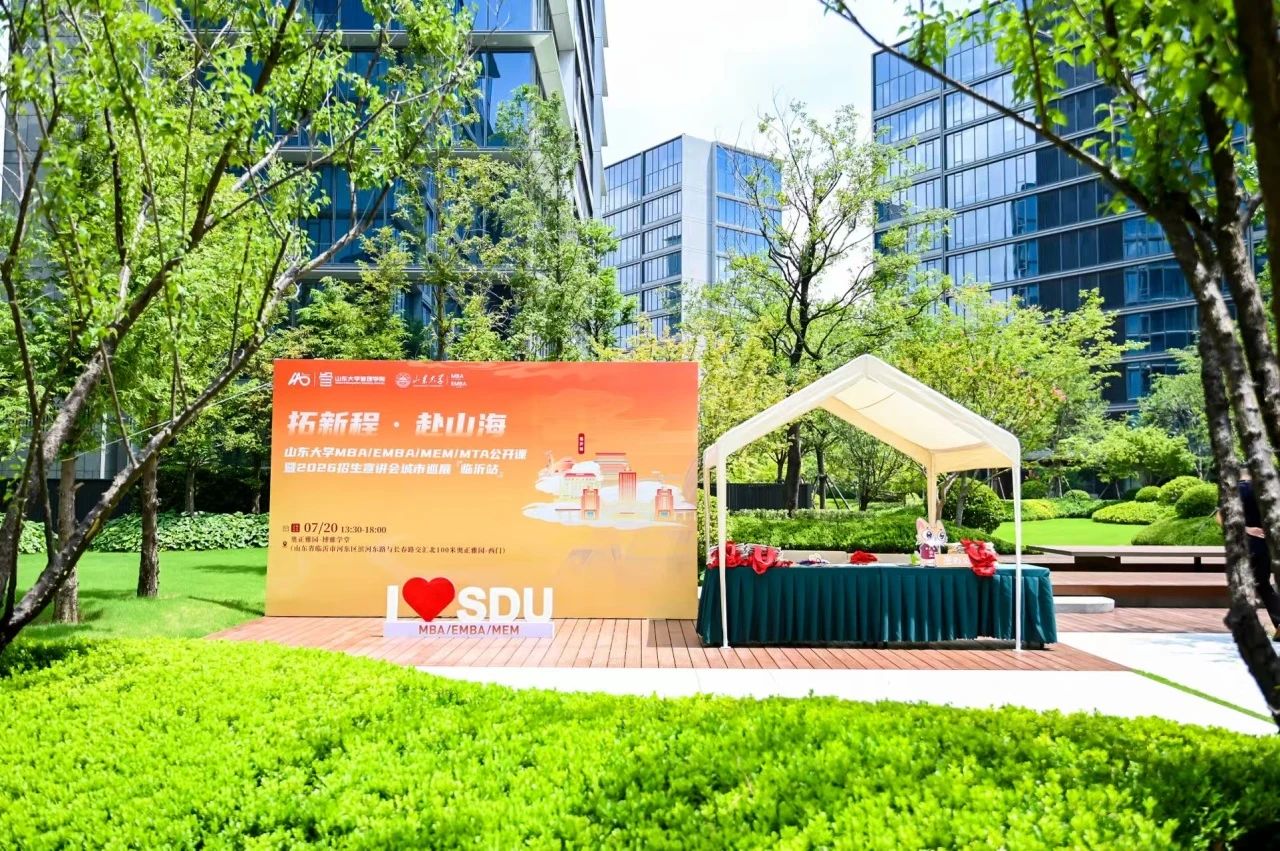 精彩回顾 | 山东大学MBA/EMBA/MEM/MTA公开课暨招生宣讲会城市巡展·临沂站举办