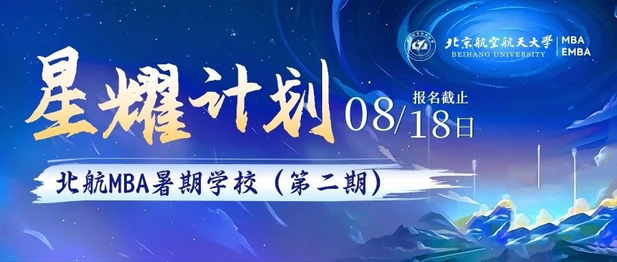第二期报名启动 | 北航MBA暑期学校-星耀计划