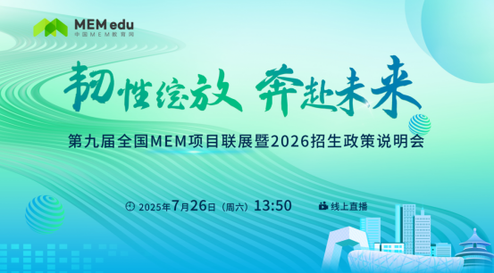 7.26 | 河海大学商学院MEM邀你参加第九届MEM项目联展暨2026招生政策发布会