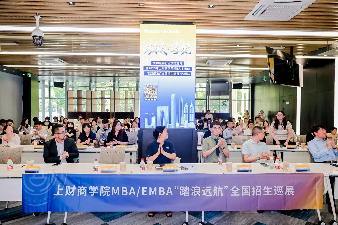 精彩回顾 | 破浪·跨境——生物医药行业交流论坛暨2025年上财商学院MBA/EMBA “踏浪远航”全国招生巡展苏州站