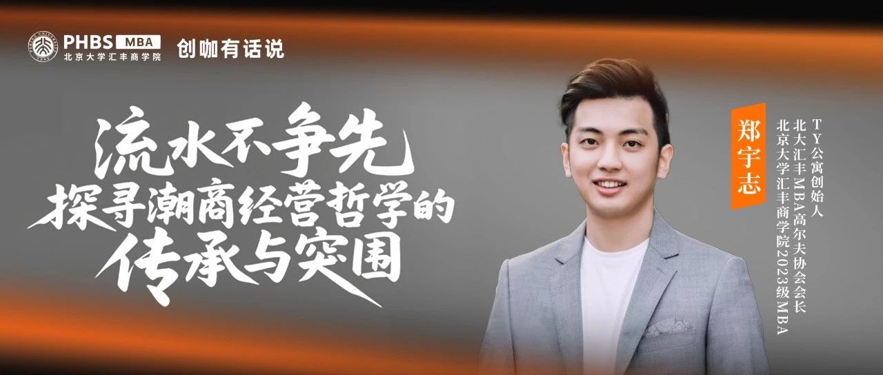 PHBS·创咖有话说丨郑宇志：流水不争先，探寻潮商经营哲学的传承与突围