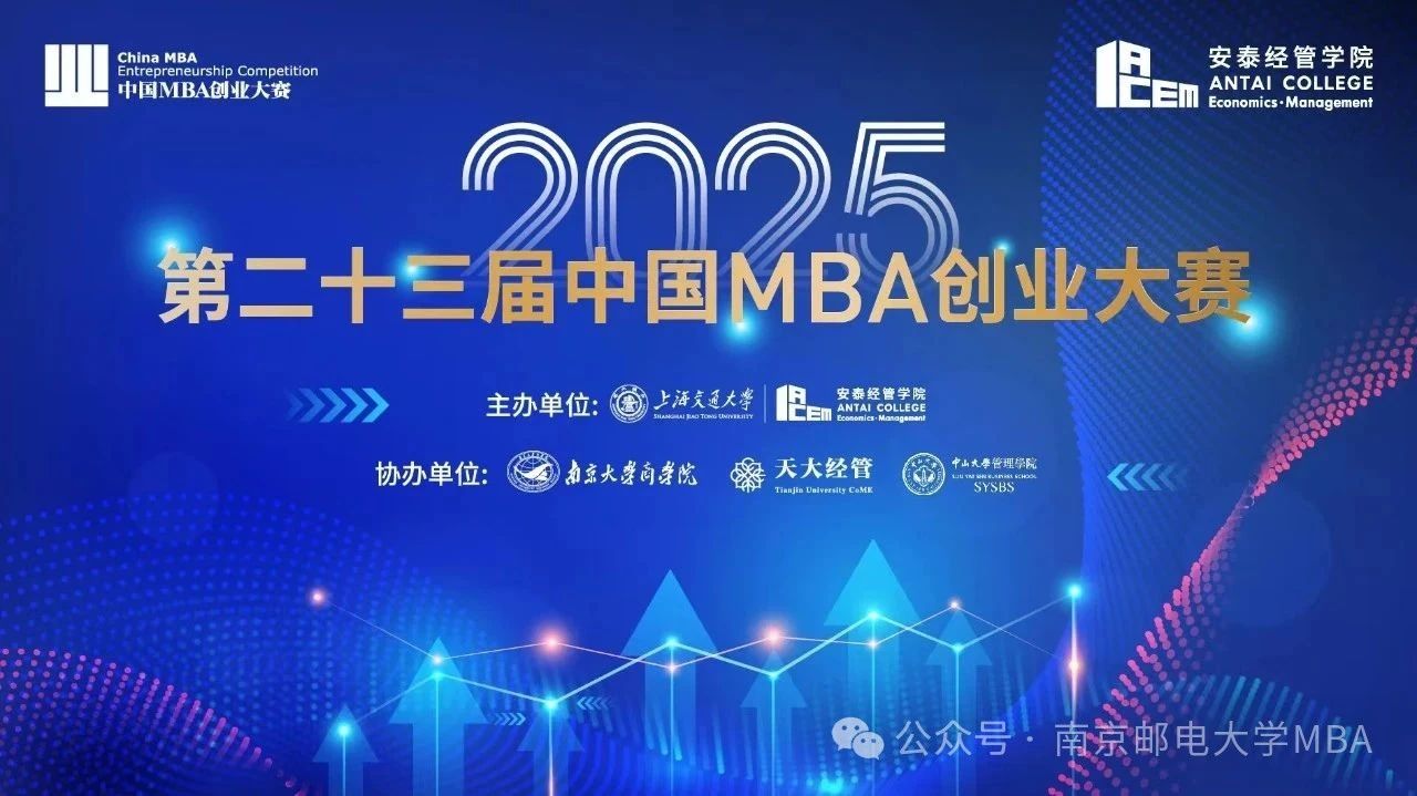 南邮MBA项目在第二十三届中国MBA创业大赛中成绩取得参赛历史突破