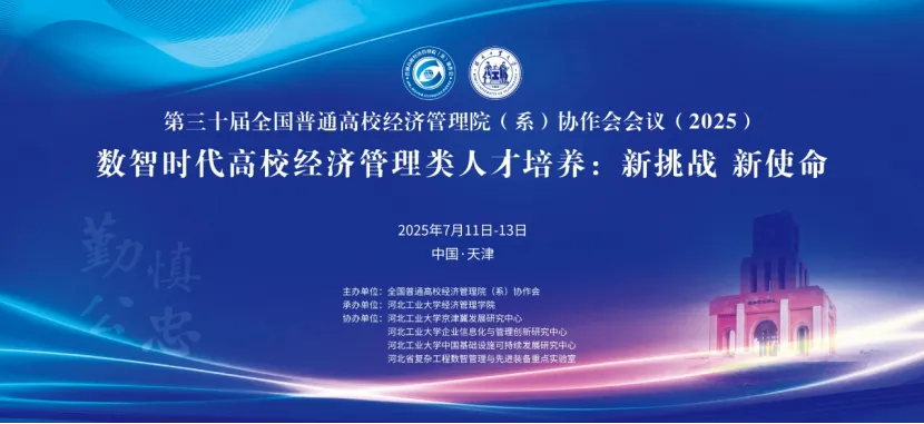 第三十届全国普通高校经济管理院（系）协作会年会圆满落幕