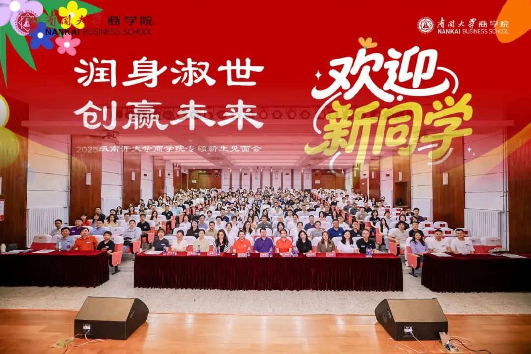润身淑世 创赢未来 | 南开大学商学院2025级专硕新生见面会