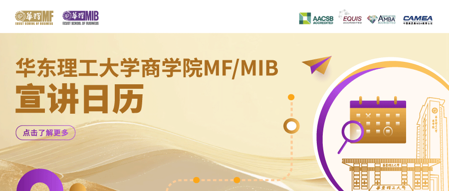 宣讲日历 | 深度解码华东理工大学MF/MIB