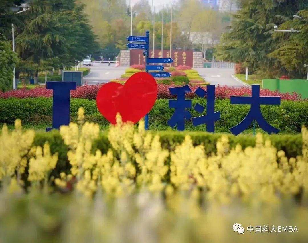中国科学技术大学2026级非全日制科创EMBA招生通知