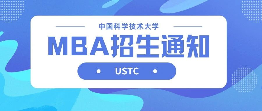中国科学技术大学2026级MBA招生通知