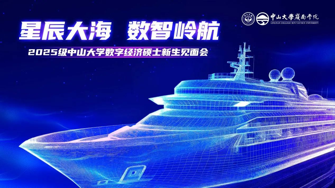 精彩回顾 | 中山大学数字经济硕士2025级新生见面会