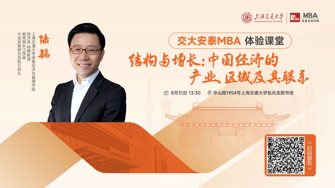 重磅活动 | 交大安泰MBA陆铭教授8月31日体验课堂如约而至，从结构和增长角度解读中国经济的产业、区域及其联系！