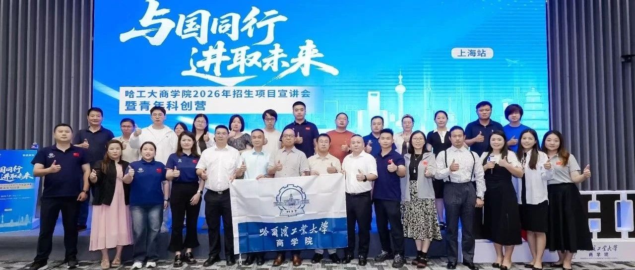 哈工大商学院2026年招生项目宣讲会暨青年科创营（上海站）圆满落幕