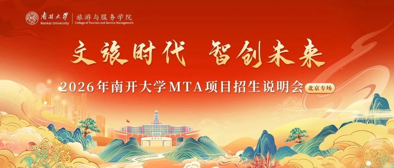 议程发布 | 南开大学旅游与服务学院MTA项目招生说明会（北京专场）