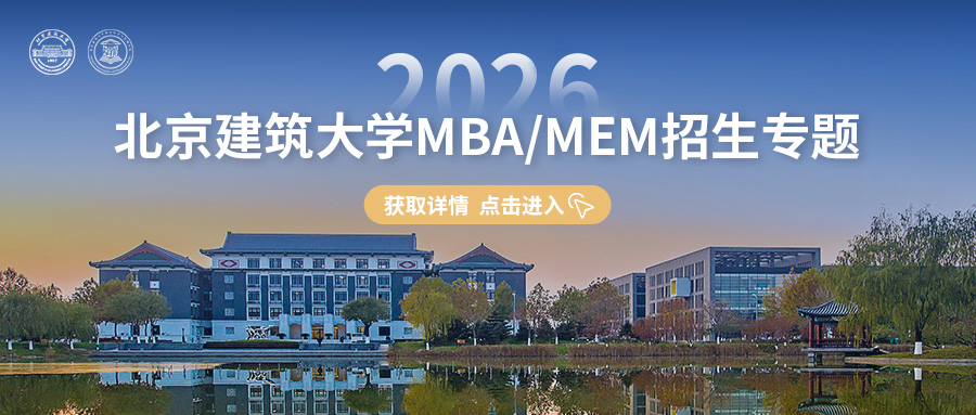 智领未来 |2026北京建筑大学MBA/MEM招生专题