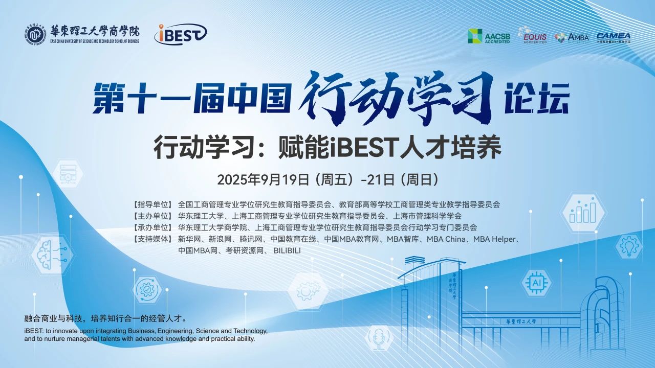 华东理工大学商学院丨【会议通知】欢迎参加第十一届行动学习论坛
