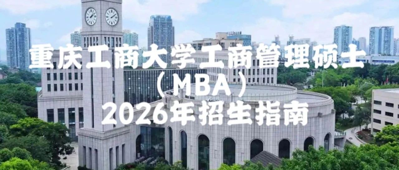 重庆工商大学工商管理硕士（MBA）2026年招生指南