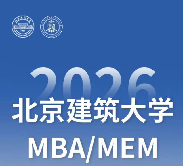 智领未来 |2026北京建筑大学MBA/MEM招生专题