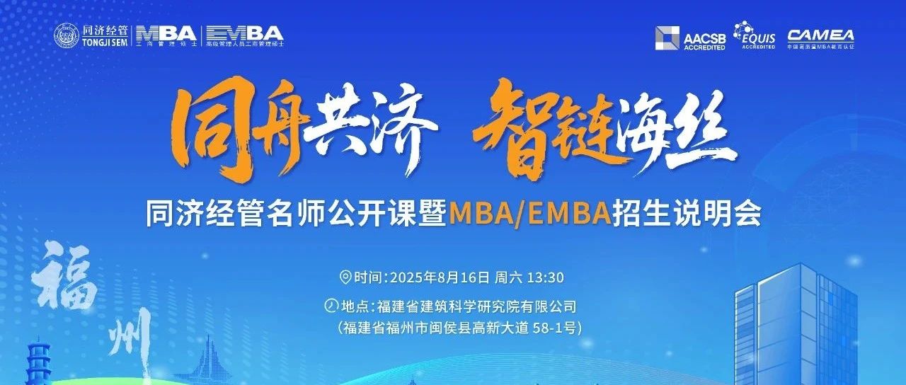 活动报名 | 同济经管名师公开课暨MBA/EMBA招生说明会福州站开启