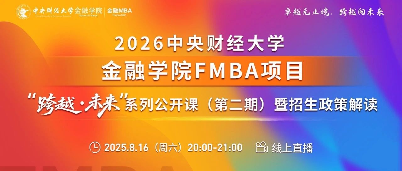 中财金融MBA8.16“跨越·未来”公开课报名丨邹传伟：稳定币的底层逻辑与资产代币化趋势
