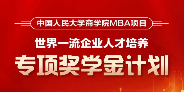 人大商学院MBA首推！【世界一流企业人才培养】专项奖学金计划