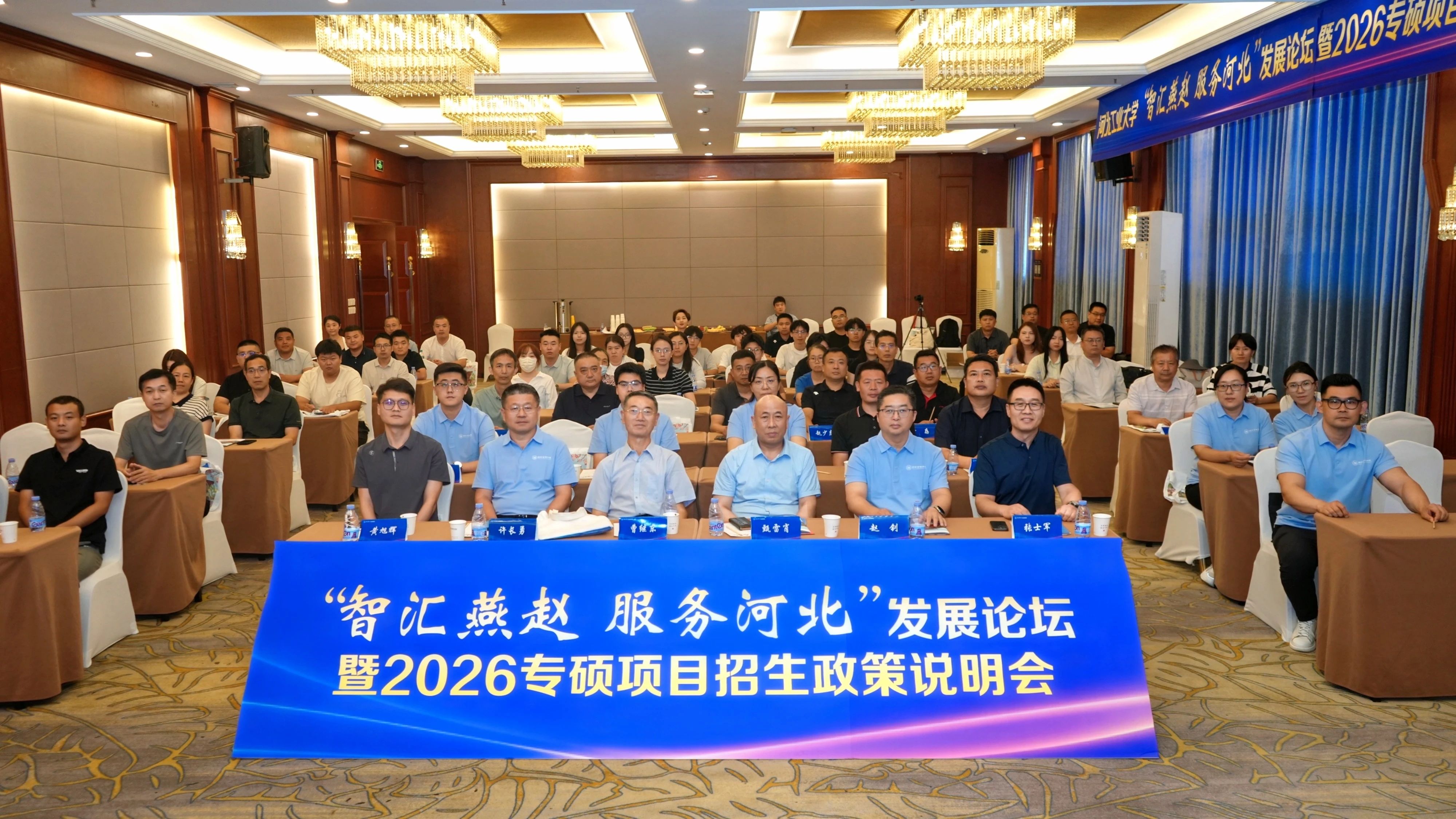 河北工业大学“智汇燕赵 服务河北”发展论坛暨2026专硕项目招生政策发布会（保定站）成功举办
