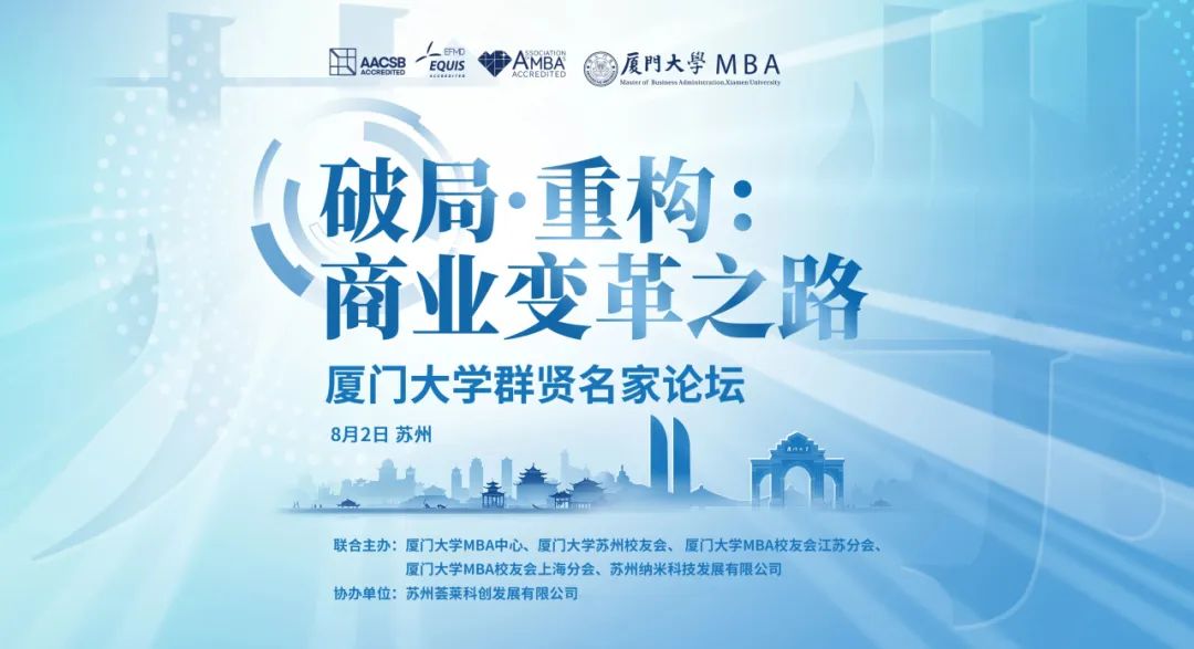 精彩回顾 | 厦门大学群贤名家论坛苏州共探商业变革新路径！