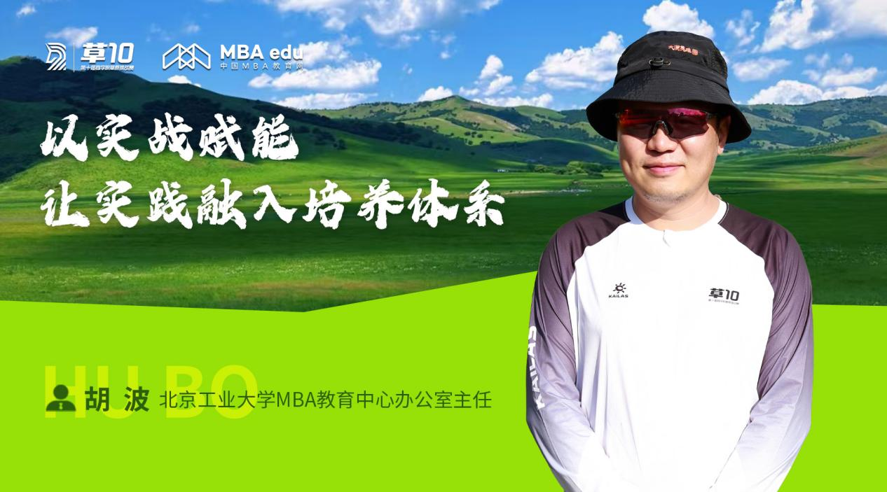 【草10专访】北京工业大学MBA教育中心办公室主任胡波：亚草赛是商学院学子的实践熔炉与社交平台