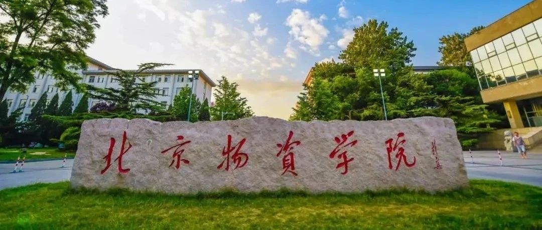 北京物资学院新一届工商管理专业学位研究生教育指导委员会召开2025年度首次会议