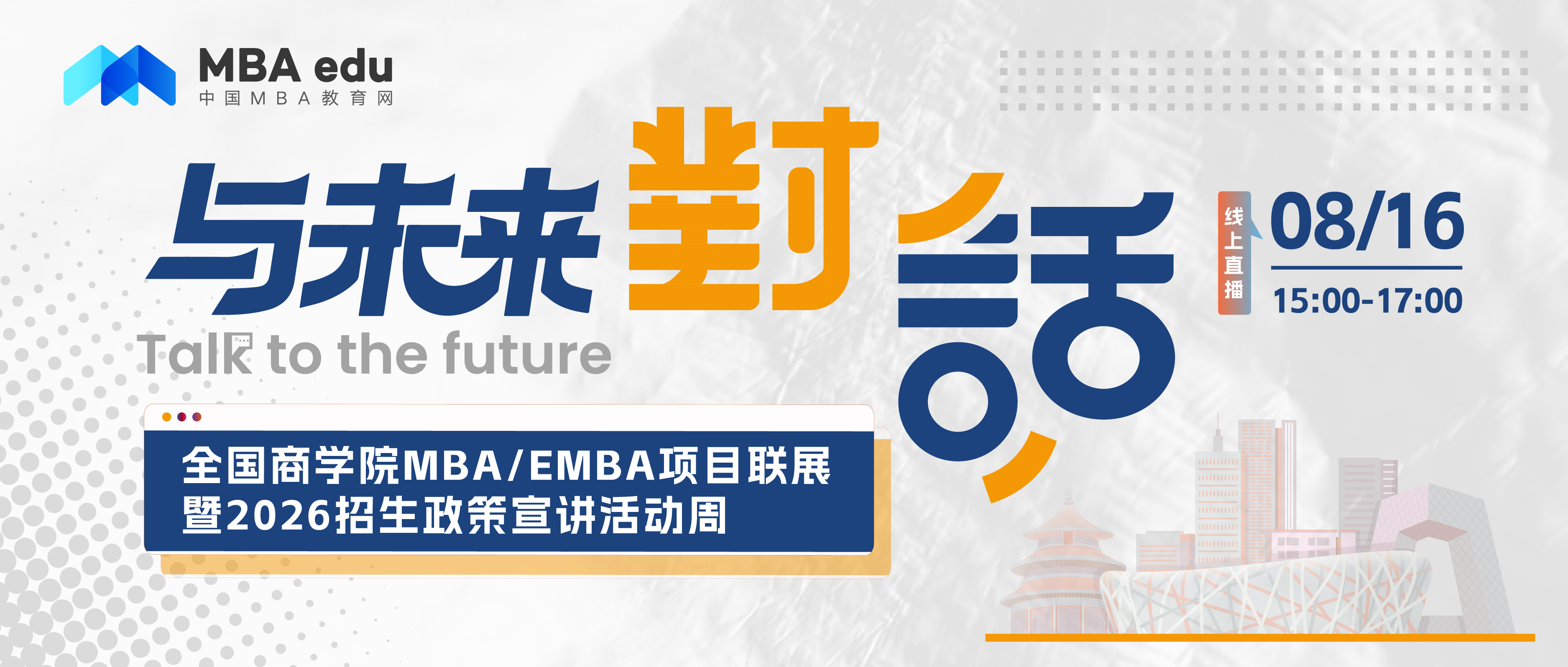 考生关注 | 北京物资学院MBA2026招生政策说明