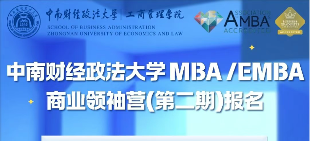 报名倒计时2天丨2026中南财经政法大学MBA/EMBA“商业领袖营”（第二期）