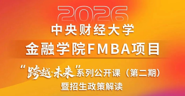8.24中财FMBA“跨越·未来”公开课报名 | 张宁：AI新质力量与金融变革