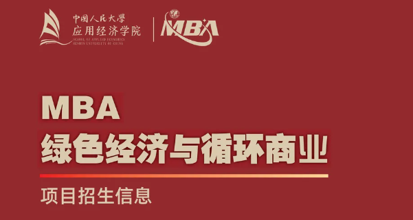 中国人民大学“绿色经济与循环商业”MBA项目