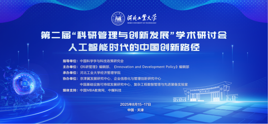 第二届“科研管理与创新发展”学术研讨会圆满落幕