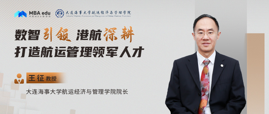 大连海事大学航运经济与管理学院院长王征：数智引领 港航深耕 ——打造航运管理领军人才